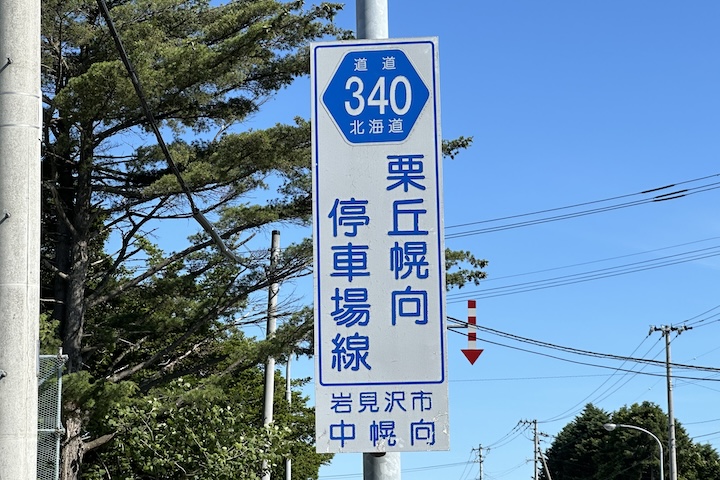 道道0340号線