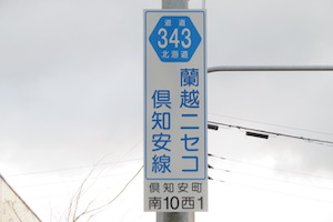 道道0343号線