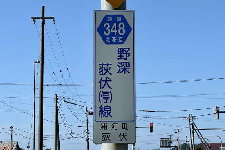 道道0348号線