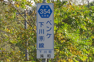 道道0354号線