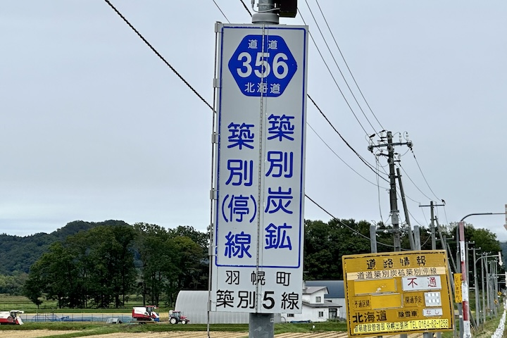 道道0356号線