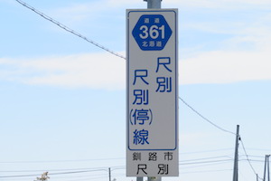 道道0361号線