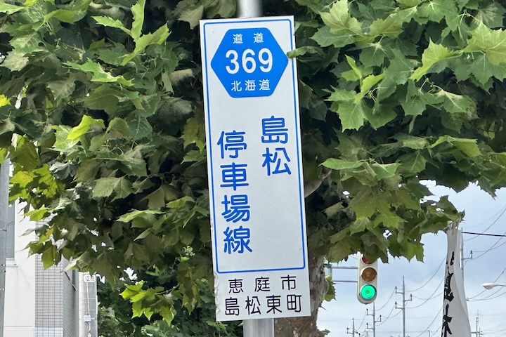 道道0369号線