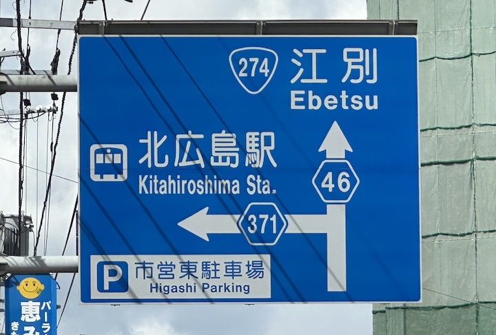 道道0371号線