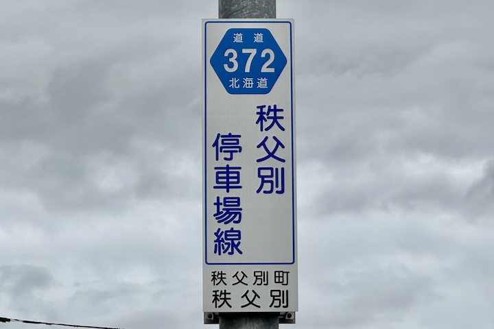 道道0372号線