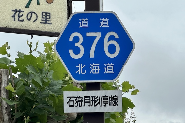 道道0376号線