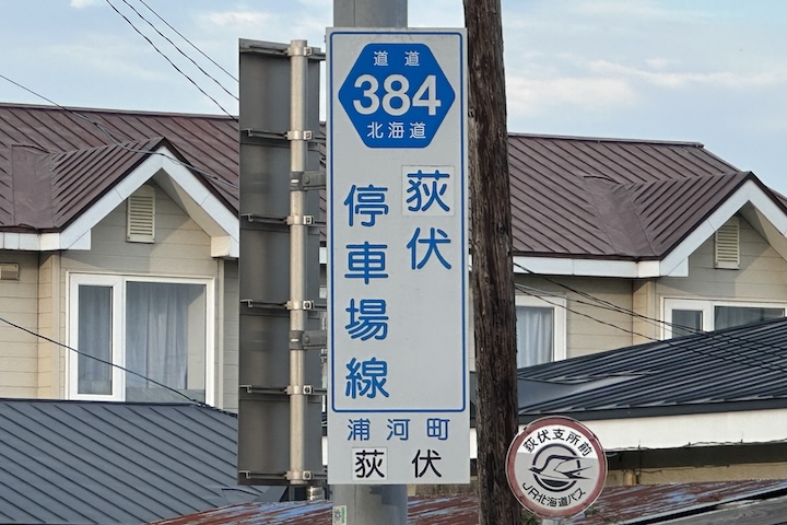 道道0384号線