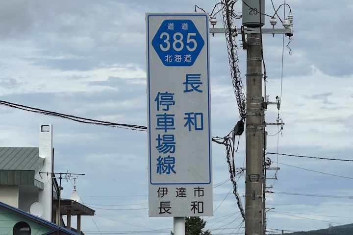 道道0385号線