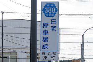 道道0388号線