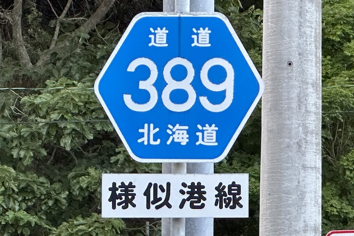 道道0389号線