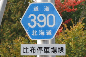 道道0390号線