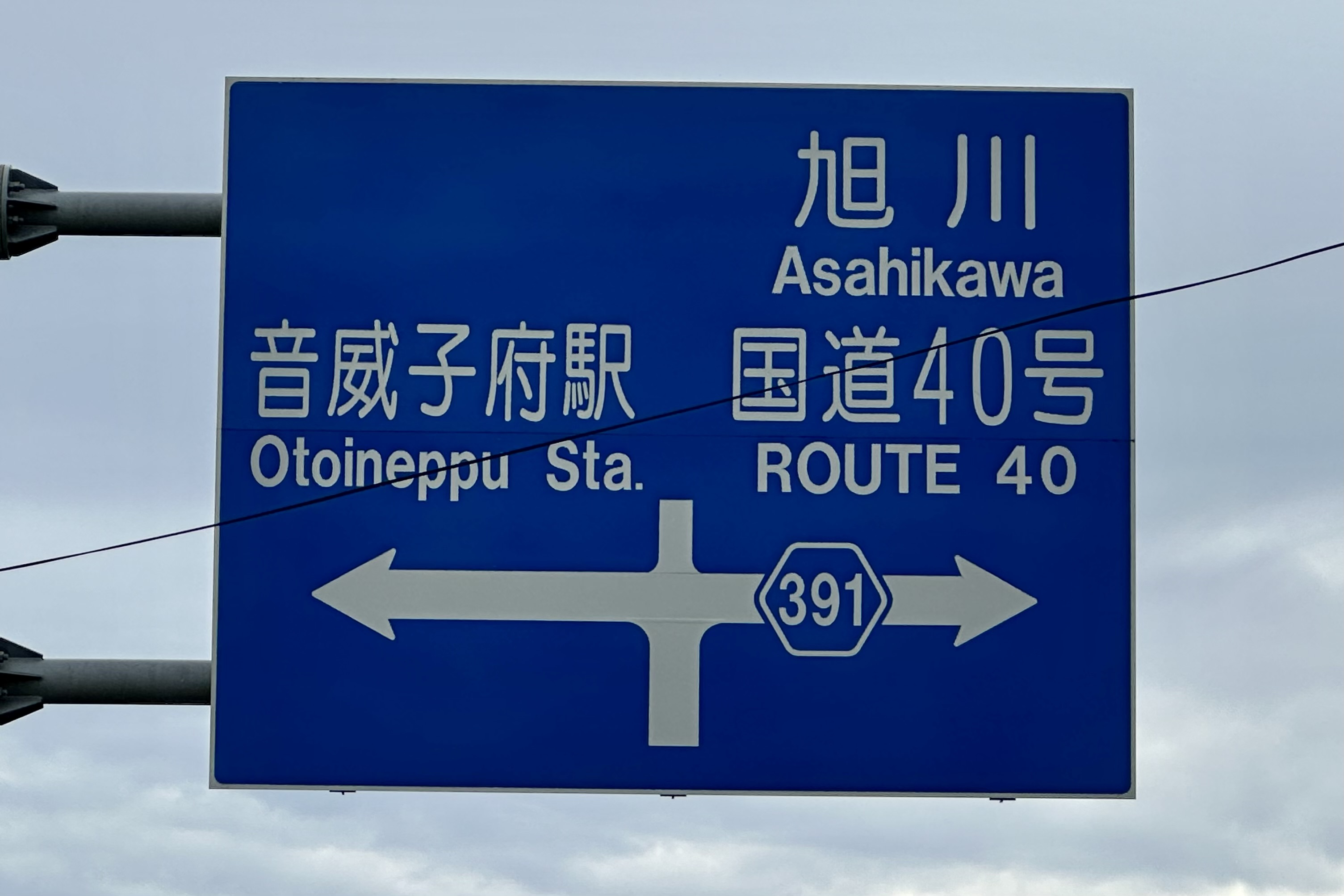 道道0391号線