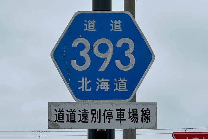 道道0393号線