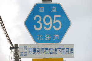 道道0395号線