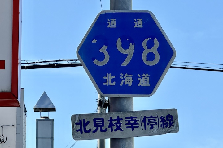 道道0398号線