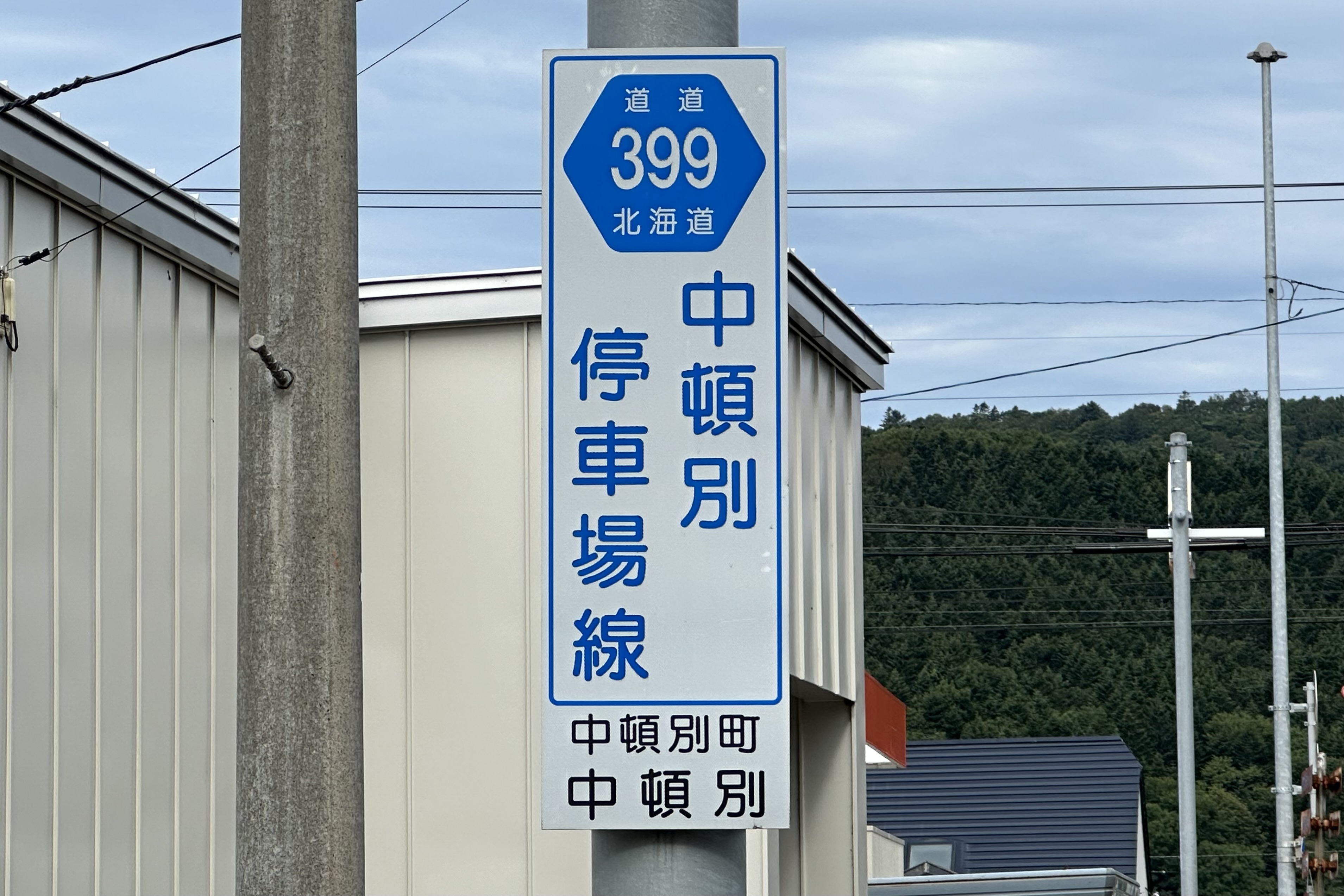 道道0399号線