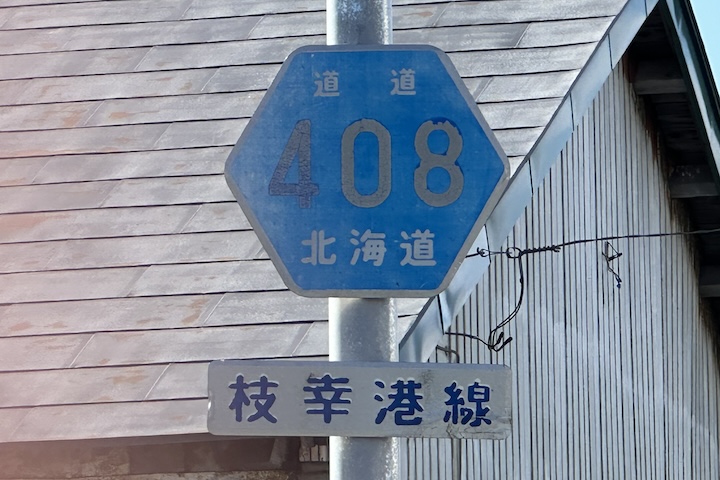 道道0408号線