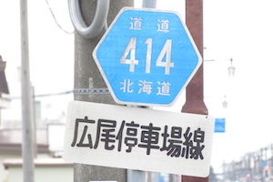 道道0414号線