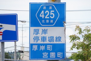 道道0425号線