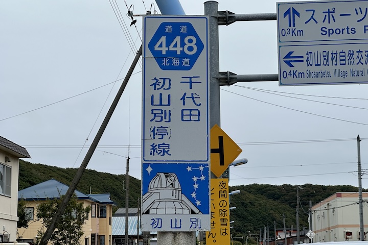 道道0448号線