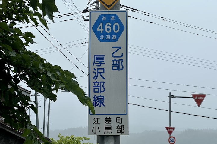 道道0460号線