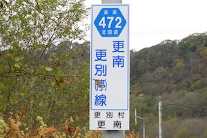 道道0472号線