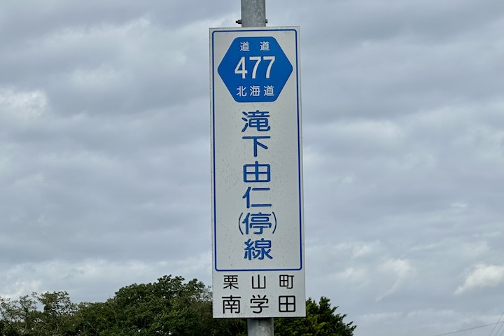 道道0477号線