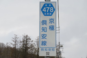 道道0478号線