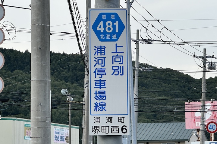 道道0481号線