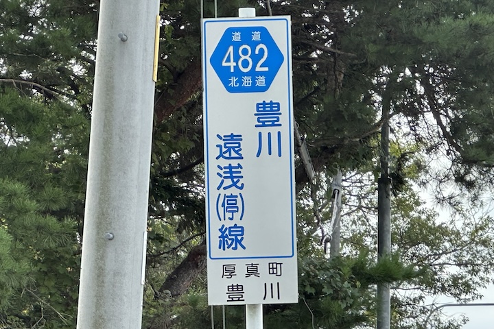 道道0482号線