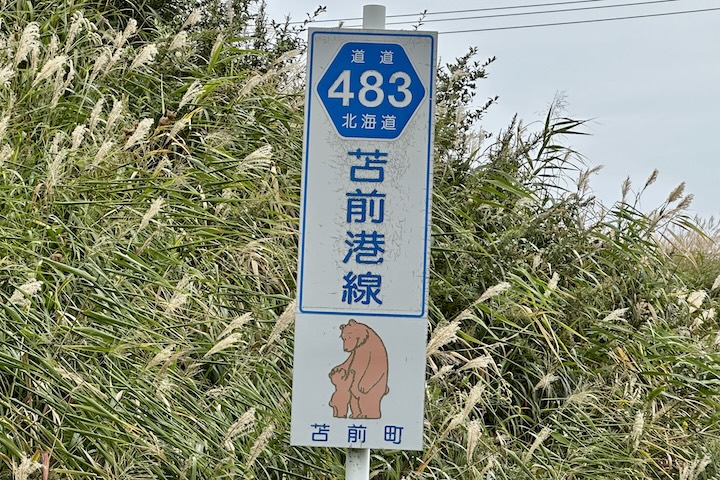 道道0483号線