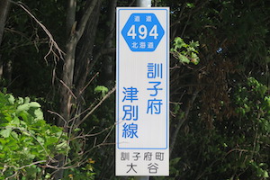 道道0494号線