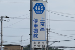 道道0495号線