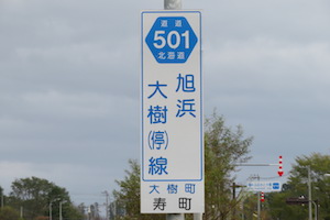 道道0501号線