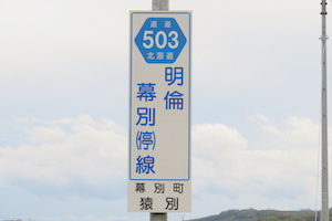 道道0503号線