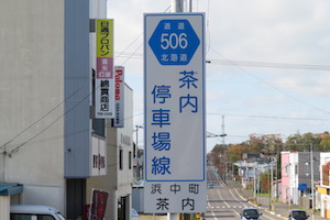 道道0506号線