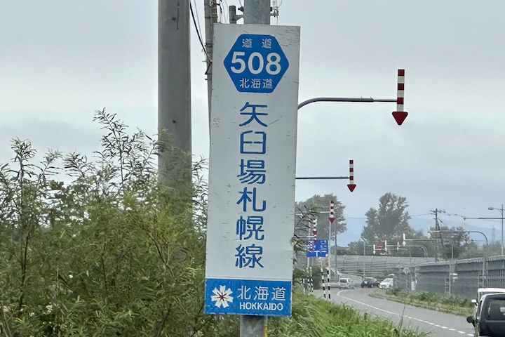 道道0508号線