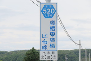 道道0520号線