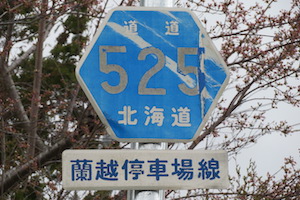 道道0525号線