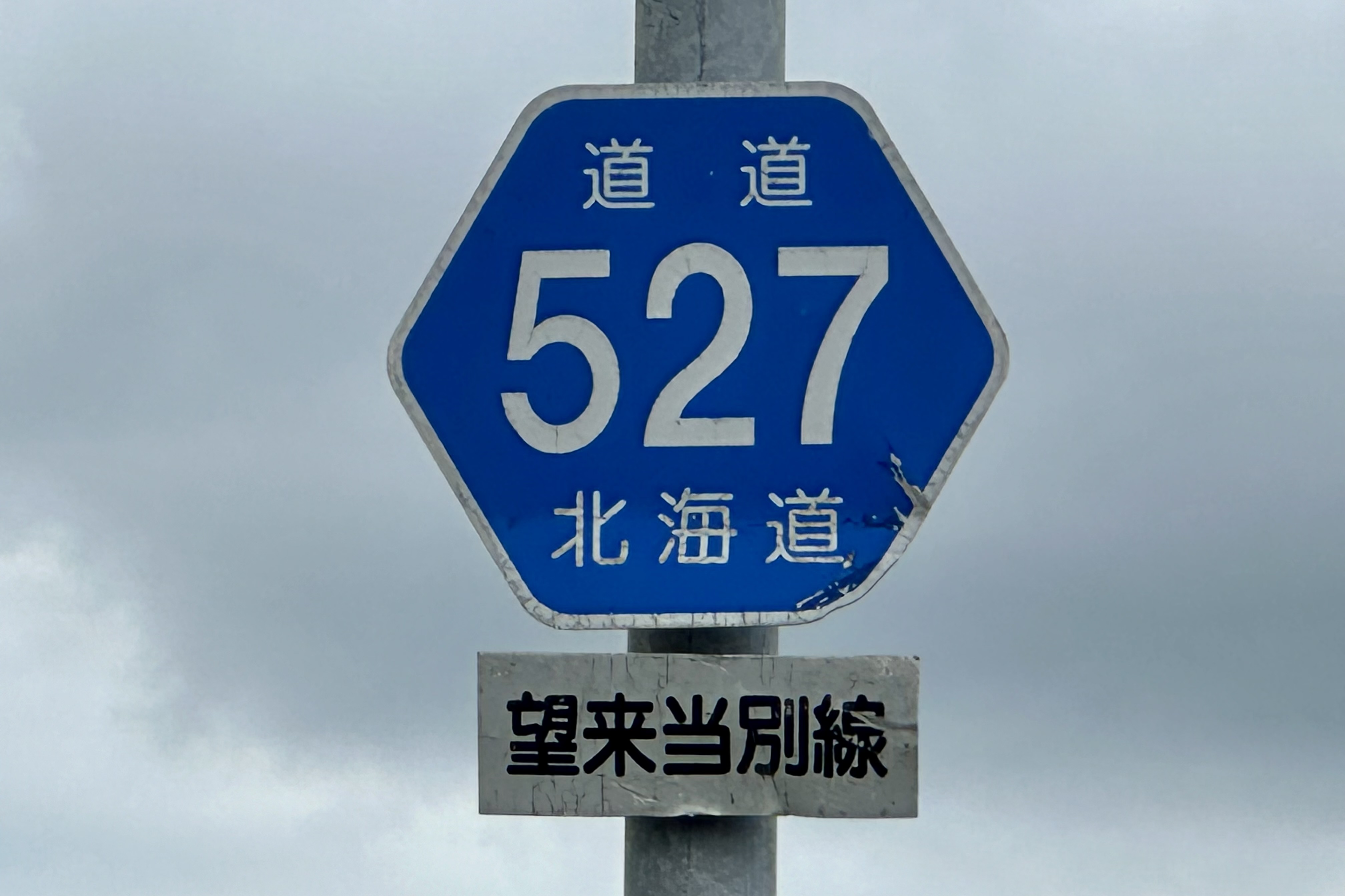 道道0527号線