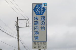 道道0528号線