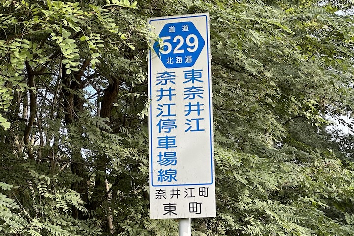 道道0529号線