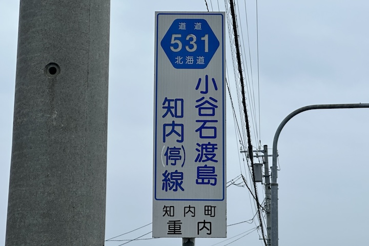 道道0531号線