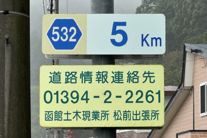 道道0532号線