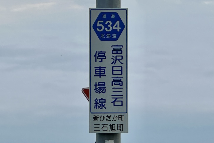 道道0534号線