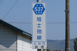 道道0537号線