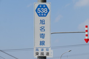 道道0538号線