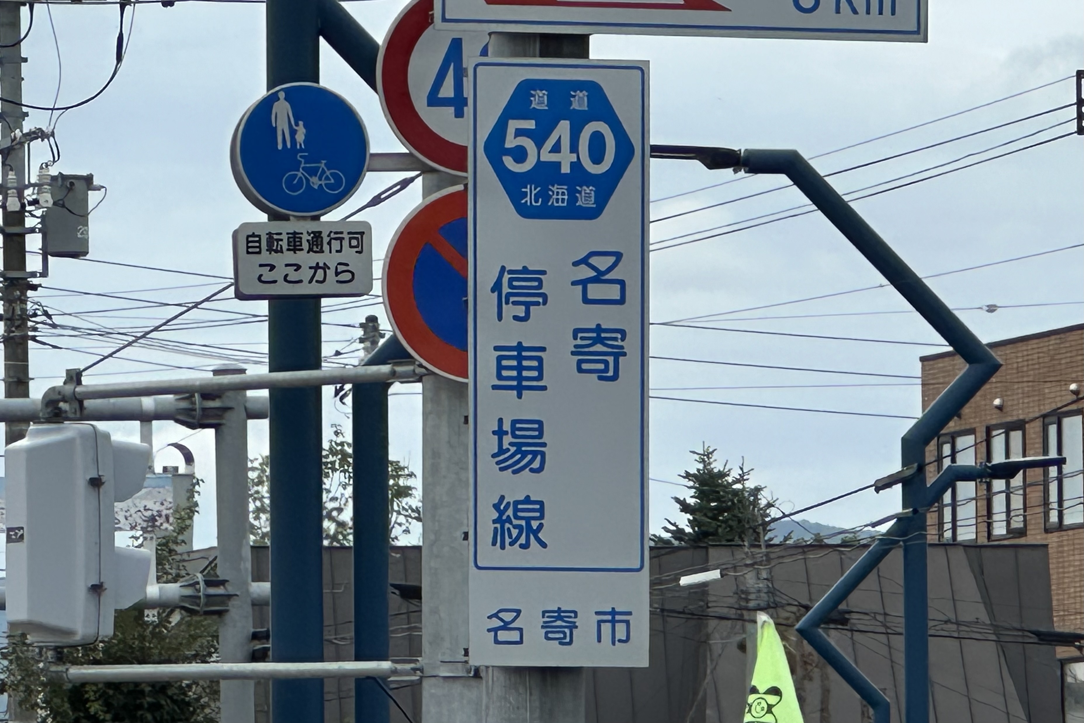 道道0540号線