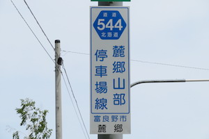 道道0544号線