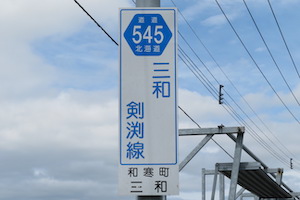 道道0545号線